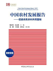 中国农村发展报告.2022：促进农民农村共同富裕