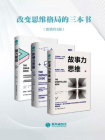 改变思维格局的三本书：故事力思维+影响力思维+脑力赋能[精品]