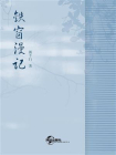 铁窗漫记[精品]