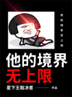 他的境界无上限