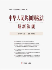 中华人民共和国税法最新法规2019年3月