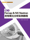 基于Femap & NX Nastran的有限元分析实例教程[精品]