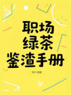职场绿茶鉴渣手册[精品]