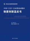 中国（江苏）自由贸易试验区制度创新蓝皮书 2022
