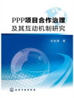 PPP项目合作治理及其互动机制研究[精品]