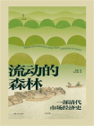 流动的森林：一部清代市场经济史[精品]