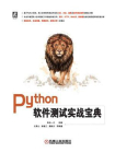 Python软件测试实战宝典