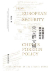 从欧洲安全到中国外交：朱立群文集