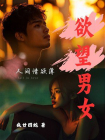 欲望男女：人间情欲簿[精品]