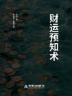 财运预知术[精品]
