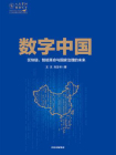 数字中国 ： 区块链、智能革命与国家治理的未来