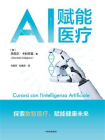 AI赋能医疗[精品]