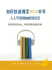 如何快速阅读1000本书[精品]