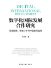 数字化国际发展合作研究：全球趋势、学理分析与中国路径选择