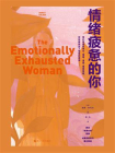 情绪疲惫的你(心悦读丛书）[精品]