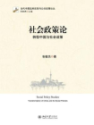 社会政策论：转型中国与社会政策
