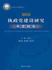 2016：执政党建设研究年度报告
