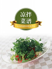 凉拌菜谱[精品]