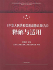 中华人民共和国刑法修正案（九）释解与适用