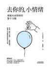 去你的，小情绪：摆脱负面情绪的9个习惯