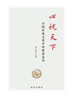 心忧天下：中国传统文化中的忧患意识[精品]