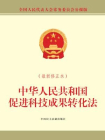 中华人民共和国促进科技成果转化法（最新修正本）