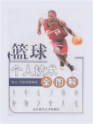 篮球个人技术全图解[精品]