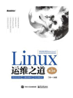 Linux运维之道（第3版）[精品]
