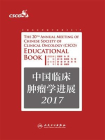 中国临床肿瘤学进展. 2017