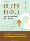 孩子的抗逆力：培养让孩子受益一生的快乐、幸福能力[精品]
