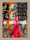 北洋军阀统治时期史话·下册：1922—1928
