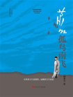 萧红：孤鸟南飞[精品]