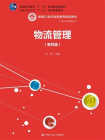 物流管理（第四版）(新编21世纪远程教育精品教材·经济与管理系列)