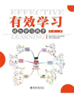 有效学习：成为学习高手[精品]