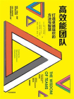 高效能团队：打造卓越组织的方法与智慧[精品]