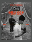 中国这100年：〈黑镜头〉20周年纪念版（大师镜头下 小人物的大时代（1919～2020））[精品]
