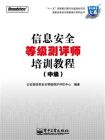 信息安全等级测评师培训教程（中级）[精品]