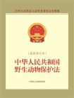 中华人民共和国野生动物保护法（最新修订本）