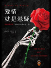 爱情就是悬疑