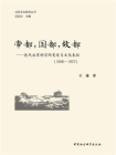 帝都，国都，故都：近代北京的空间变迁与文化表征：1898-1937