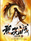 荒芜城