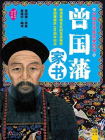 中国古代成功学四书曾国藩家书