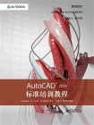 AutoCAD 2014标准培训教程