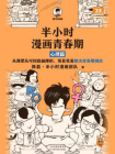 半小时漫画青春期：心理篇[精品]