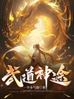 武道神途