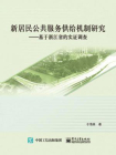 新居民公共服务供给机制研究：基于浙江省的实证调查