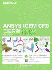 CAE分析大系——ANSYS ICEM CFD工程实例详解[精品]