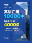 英语在用10000词：精英突破4000词[精品]