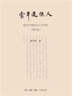 当年游侠人（增订版）：现代中国的文人与学者