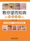 教你望而知病：图说望诊[精品]